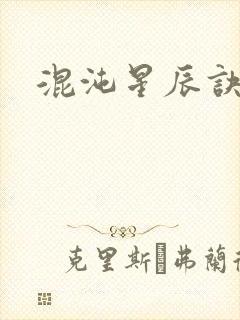 混沌星辰诀