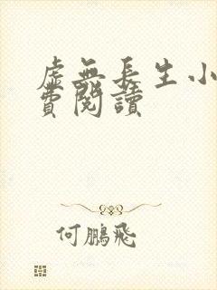 虚无长生小说免费阅读