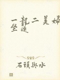 一龙二美妇观音坐莲