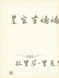 农家有娇娇