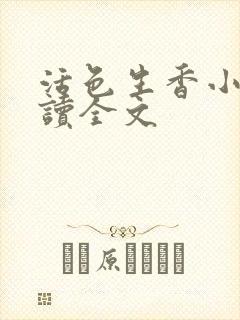 活色生香小说阅读全文