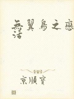 无翼鸟之恋母性活