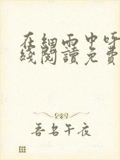 在细雨中呼喊在线阅读免费