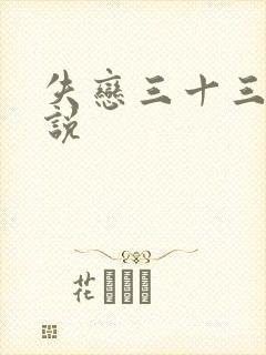 失恋三十三天小说