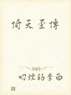 倚天歪传