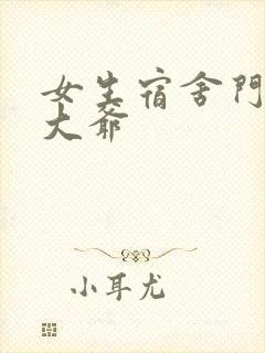 女生宿舍门房秦大爷