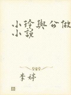 小玲与公做爰小小说