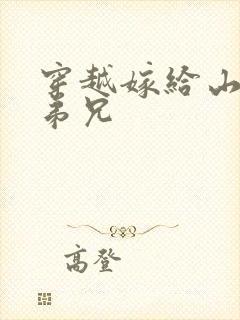 穿越嫁给山里多弟兄