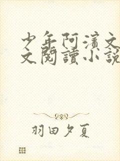 少年阿滨文全全文阅读小说