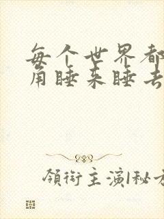 每个世界都被主角睡来睡去可乐饼