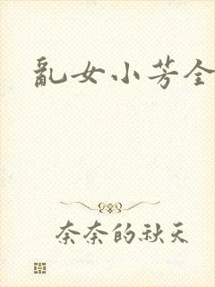 乱女小芳全集