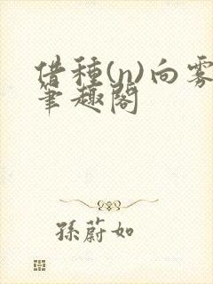 借种(n)向雾笔趣阁
