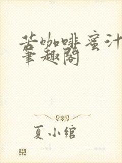 苦咖啡蜜汁樱桃笔趣阁