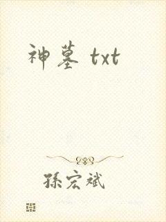 神墓 txt