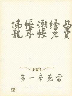 佛帐潮绣凸浮双龙耳帐免费