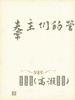 夫主们的管教日常