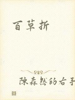 百草折