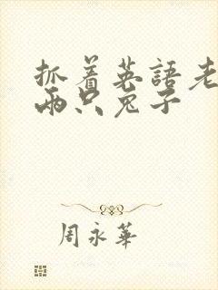 抓着英语老师的两只兔子