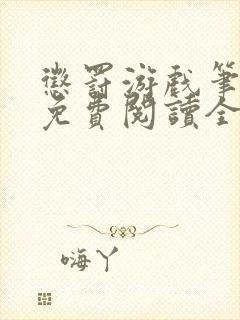 惩罚游戏笔趣阁免费阅读全文