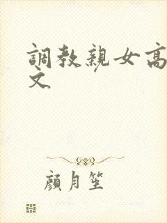 调教亲女高辣h文