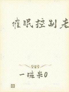 催眠控制老师