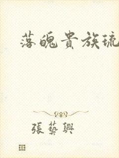 落魄贵族琉璃川