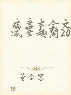 病案本全文未删减笔趣阁20万字