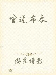官道布衣