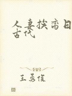 人妻挨脔日常h古代