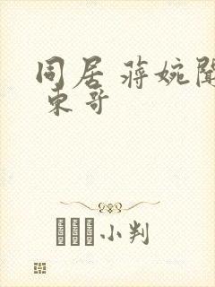 同居 蒋婉闻烬 东哥