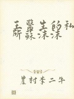 王医生的私人诊所苏沫沫