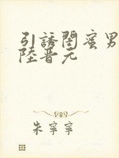 引诱闺蜜男友h陆晋元