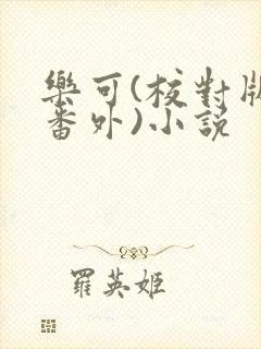 乐可(校对版+番外)小说