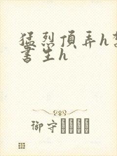 猛烈顶弄h禁欲书生h