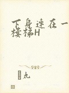 下身连在一起上楼梯H