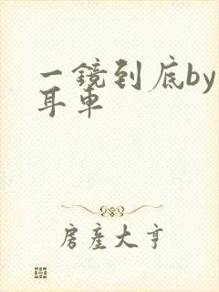 一镜到底by约耳车