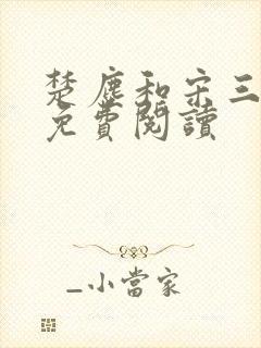 楚尘和宋三小姐免费阅读