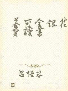 姜可金银花露免费读书