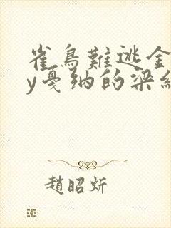 雀鸟难逃金笼by戛纳的梁红