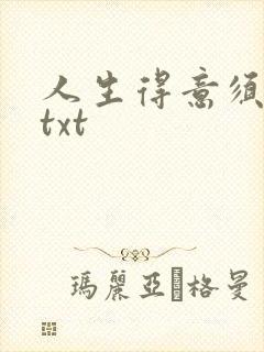 人生得意须纵欢txt