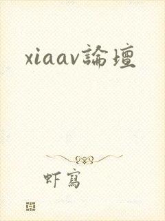 xiaav论坛