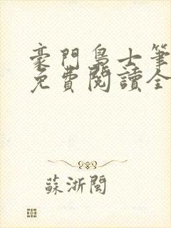 豪门枭士笔趣阁免费阅读全文