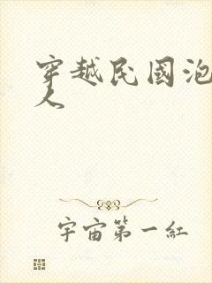 穿越民国泡尽美人