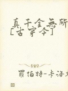 真千金无所畏惧[古穿今]