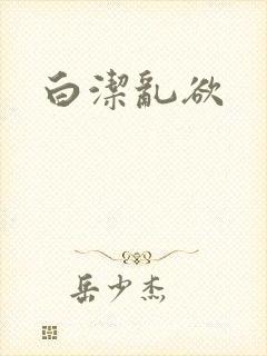 白洁乱欲