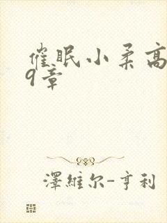 催眠小柔高达第9章