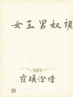 女王男奴视频