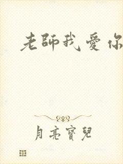老师我爱你