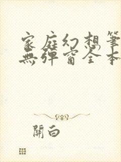 家庭幻想笔趣阁无弹窗全本