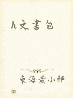h文书包